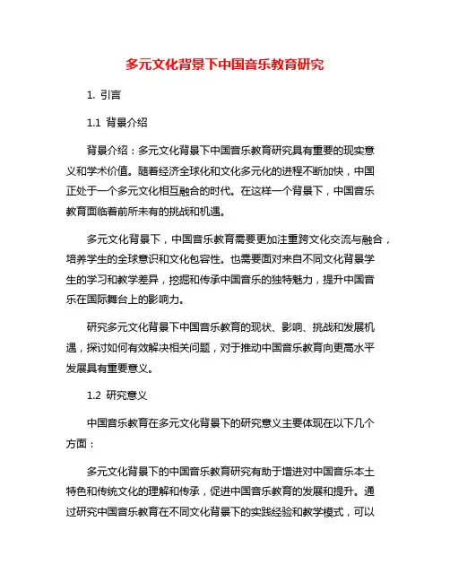 多元文化背景下中国音乐教育研究
