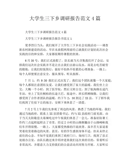 大学生三下乡调研报告范文4篇