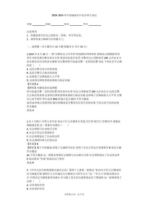 2023-2024学年初中政治部编版七年级下第四单元 走进法治天地单元测试(含答案解析)