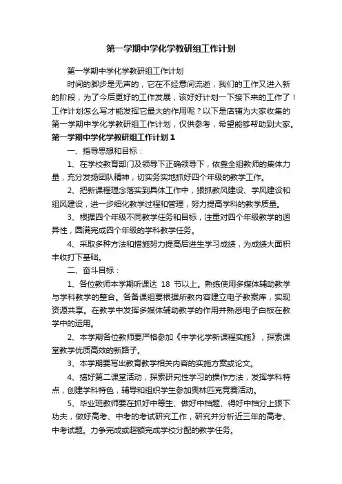 第一学期中学化学教研组工作计划