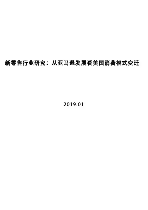 新零售行业研究：从亚马逊发展看美国消费模式变迁