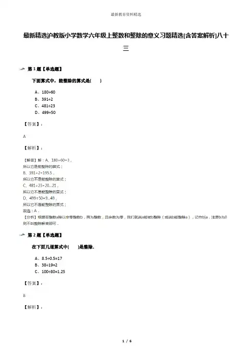 最新精选沪教版小学数学六年级上整数和整除的意义习题精选[含答案解析]八十三