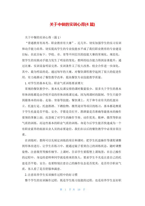 关于中餐的实训心得(4篇)