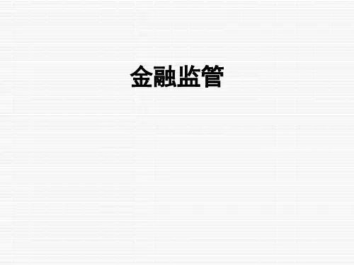金融监管总论PPT课件