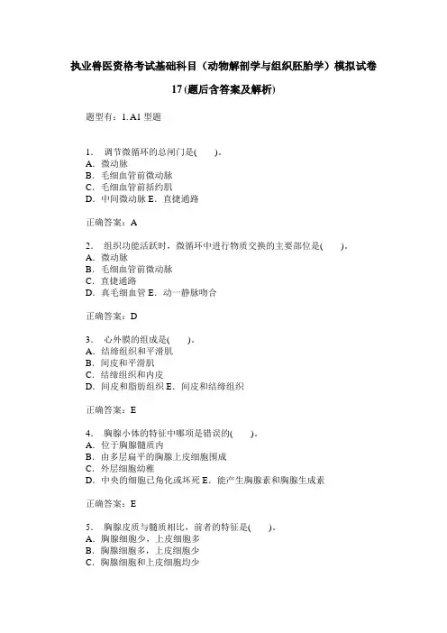 执业兽医资格考试基础科目(动物解剖学与组织胚胎学)模拟试卷17(