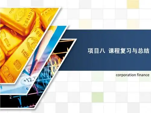 公司理财期末复习资料