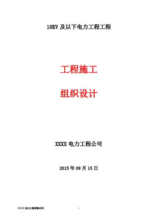 10KV及以下电力工程施工组织设计方案