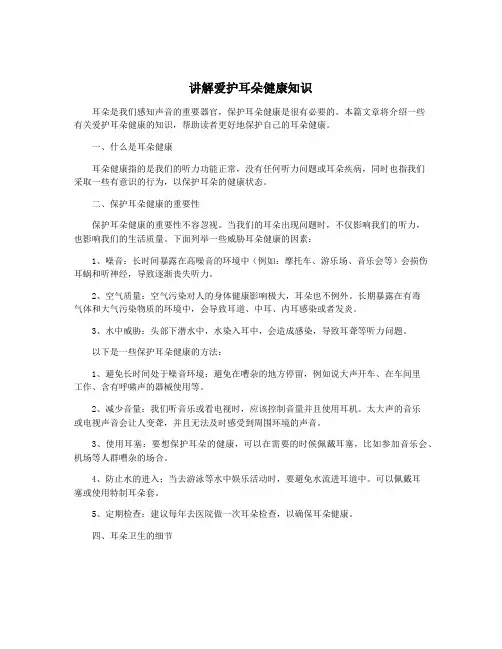 讲解爱护耳朵健康知识