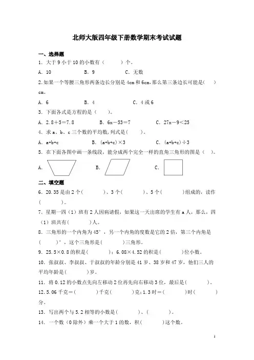 北师大版四年级下册数学期末考试试卷及答案