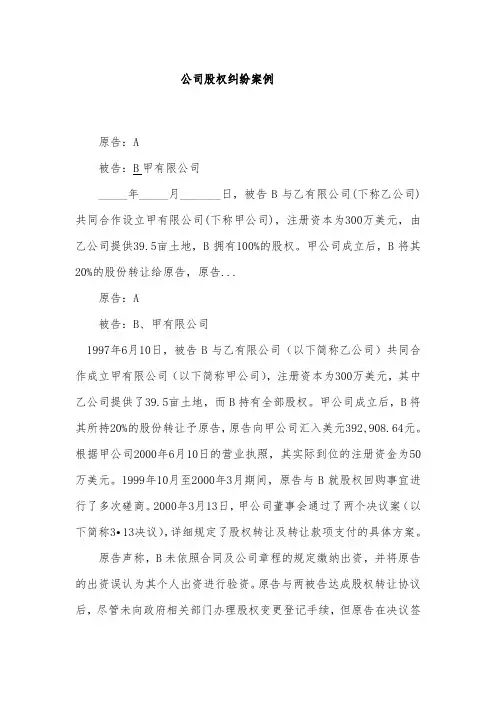 公司股权纠纷案例