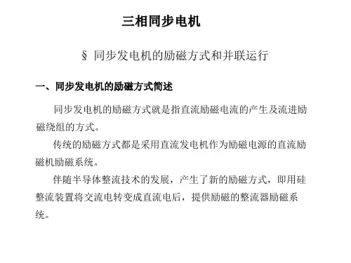 同步发电机的励磁方式和并联运行