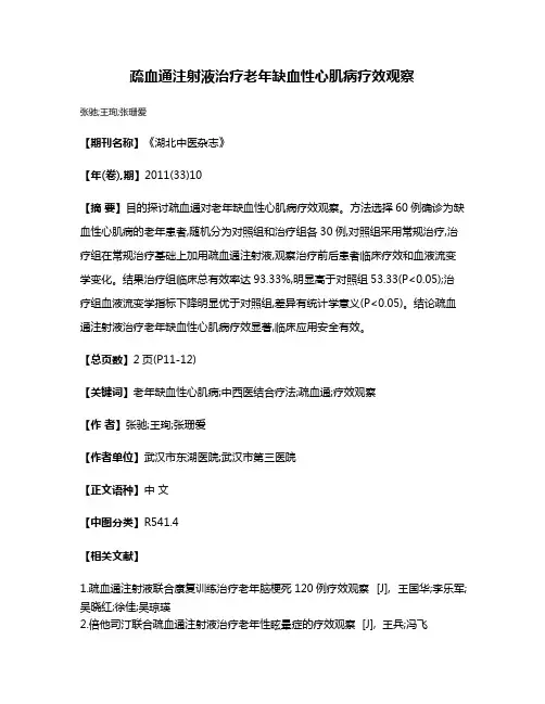 疏血通注射液治疗老年缺血性心肌病疗效观察