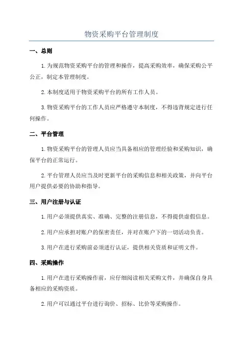 物资采购平台管理制度