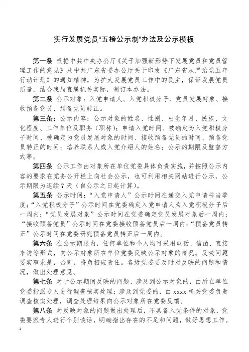 实行发展党员“五榜公示制”办法及公示模板