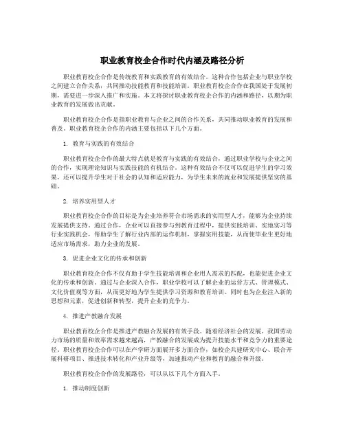 职业教育校企合作时代内涵及路径分析