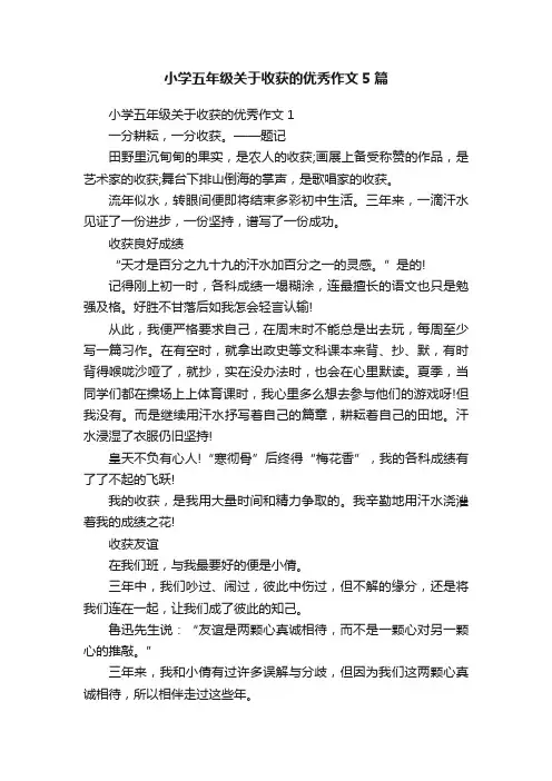 小学五年级关于收获的优秀作文5篇