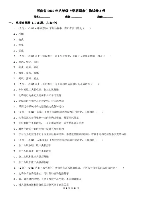 河南省2020年八年级上学期期末生物试卷A卷