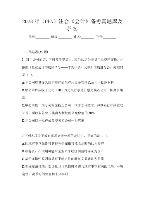 2023年(CPA)注会《会计》备考真题库及答案