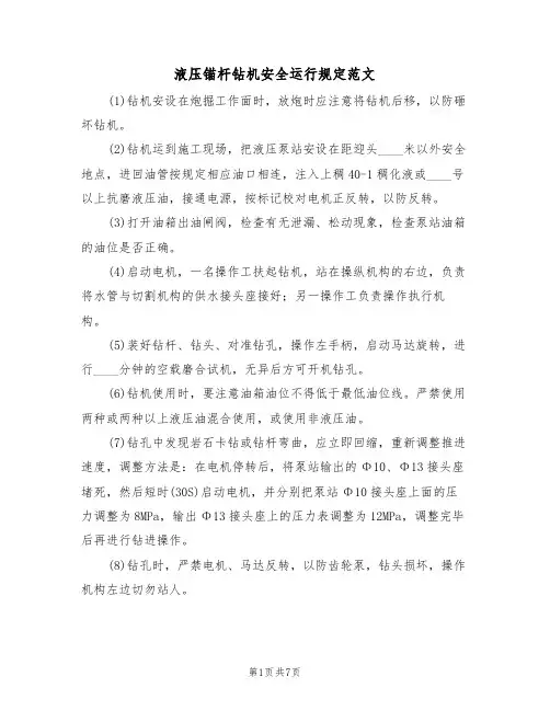 液压锚杆钻机安全运行规定范文（3篇）