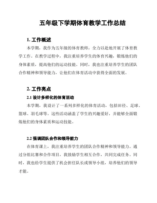 五年级下学期体育教学工作总结