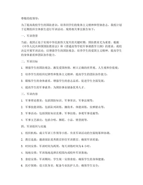 学校关于军训的申请报告