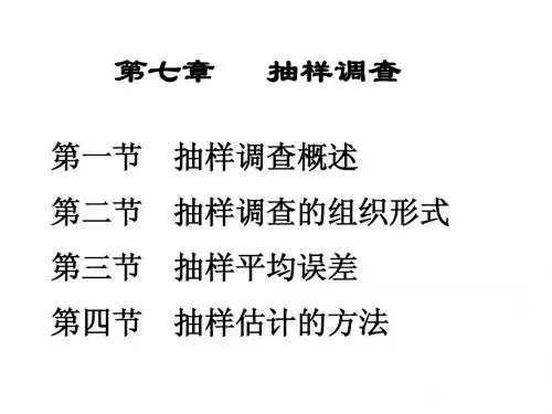第七章  抽样调查