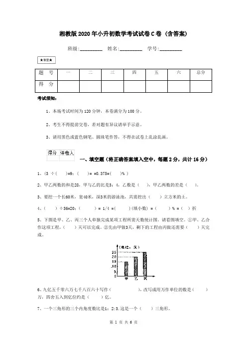 湘教版2020年小升初数学考试试卷C卷 (含答案)