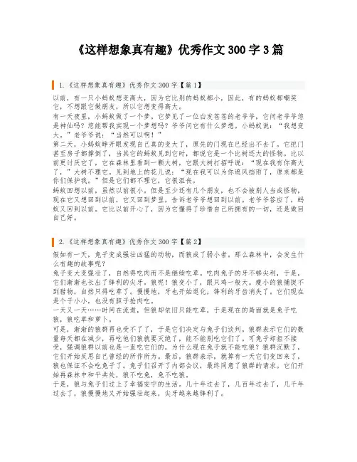 《这样想象真有趣》优秀作文300字3篇