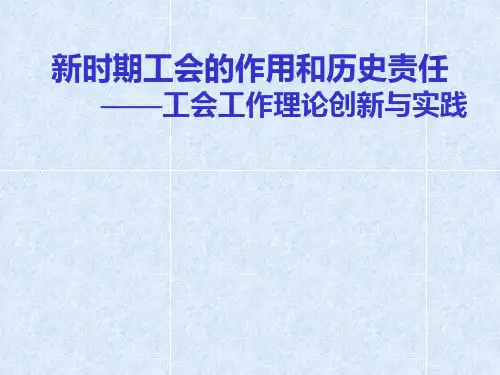 工会工作面临的新形势新任务