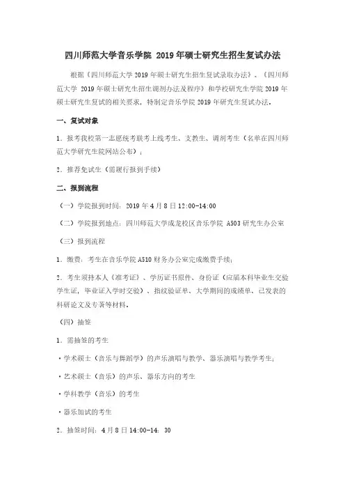2019年四川师范大学音乐学院研究生复试安排