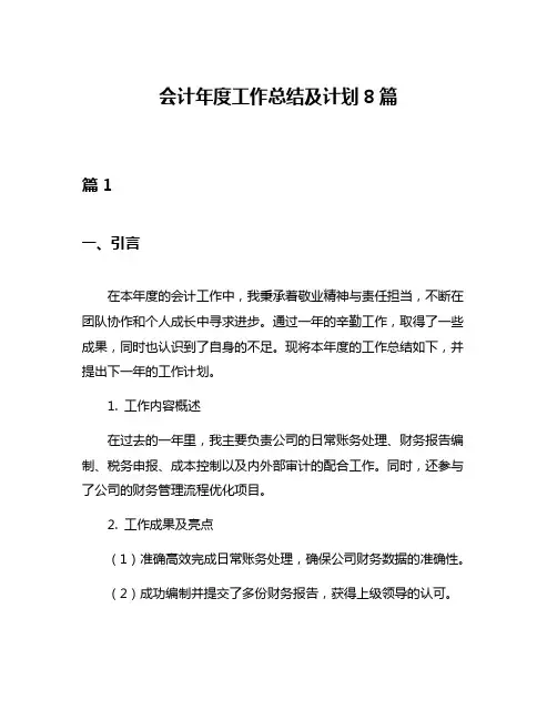 会计年度工作总结及计划8篇