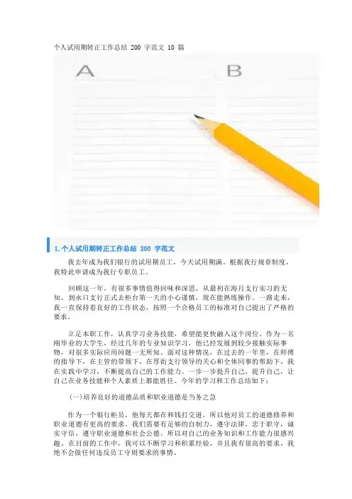 个人试用期转正工作总结200字范文10篇