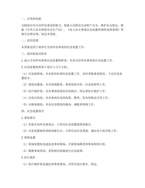 全站停电事故专项应急预案