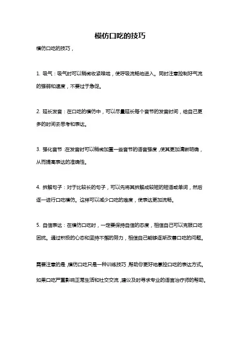 模仿口吃的技巧