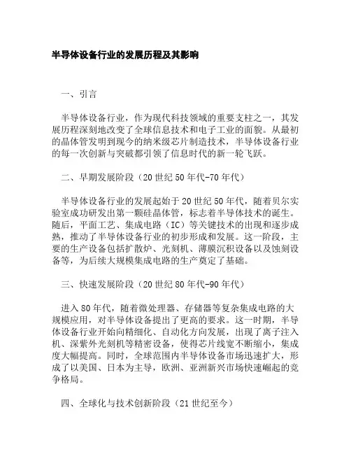 半导体设备行业的发展历程
