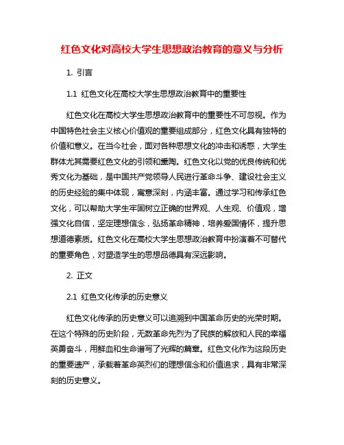 红色文化对高校大学生思想政治教育的意义与分析