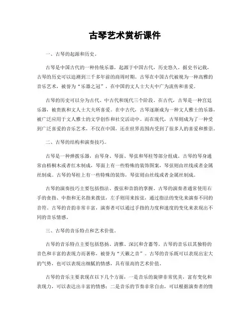古琴艺术赏析课件