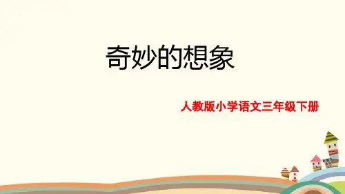 最新部编人教版三年级语文下册《第5单元习作 奇妙的想象》精品PPT教学课件