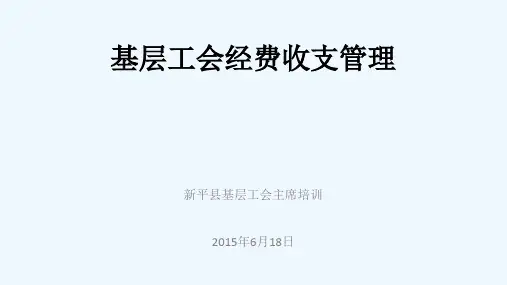 基层工会财务培训课件
