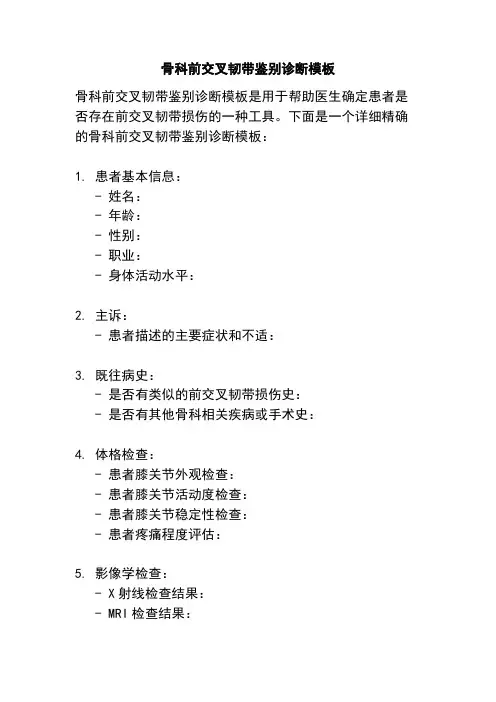 骨科前交叉韧带鉴别诊断模板