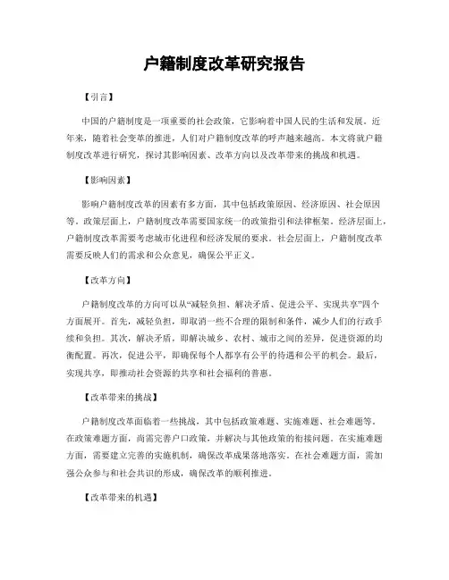 户籍制度改革研究报告