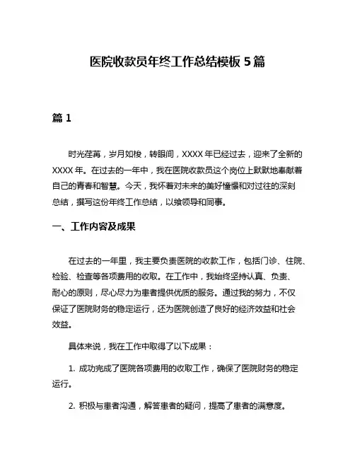 医院收款员年终工作总结模板5篇