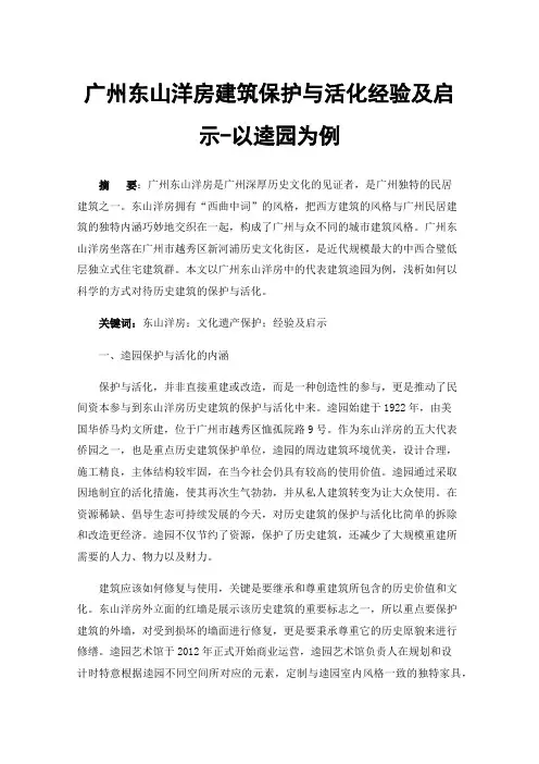 广州东山洋房建筑保护与活化经验及启示-以逵园为例