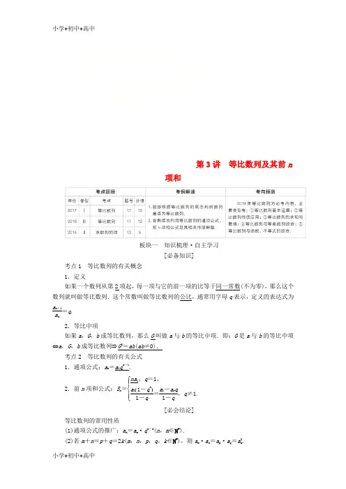 教育最新K12全国版2019版高考数学一轮复习第5章数列第3讲等比数列及其前n项和学案