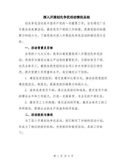 深入开展创先争优活动情况总结