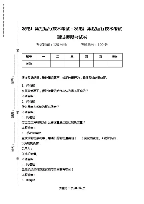 发电厂集控运行技术考试：发电厂集控运行技术考试测试模拟考试卷_1.doc