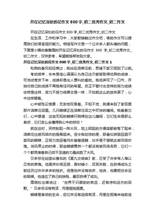 开在记忆深处的花作文800字_初二优秀作文_初二作文