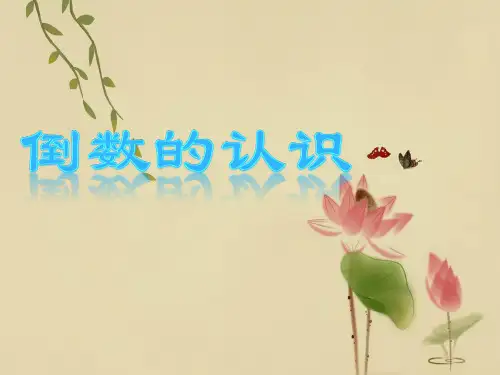 小学数学冀教版五年级下认识倒数课件(1)