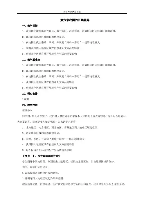 中图版-地理-七年级下册-中图版(北京)七年级地理下册第六章我国的区域差异复习教案