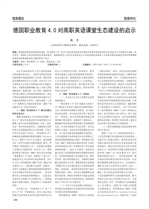 德国职业教育4.0 对高职英语课堂生态建设的启示